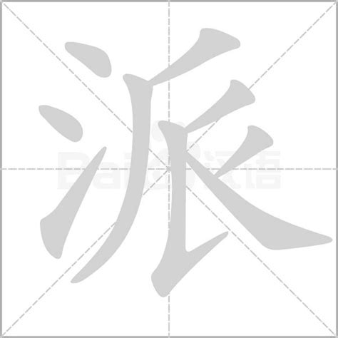 派的造詞|派字的意思